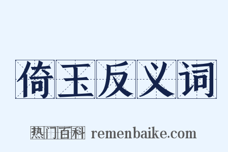 倚玉反义词是什么意思的图片